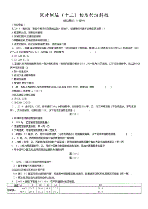 课时训练13物质的溶解性.docx
