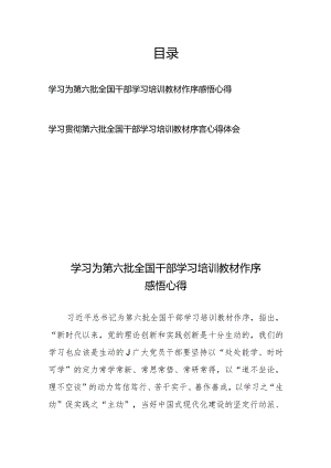 学习贯彻第六批全国干部学习培训教材序言感悟心得体会2篇.docx