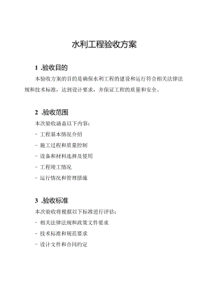 水利工程验收方案.docx