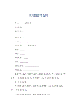 试用期劳动合同.docx