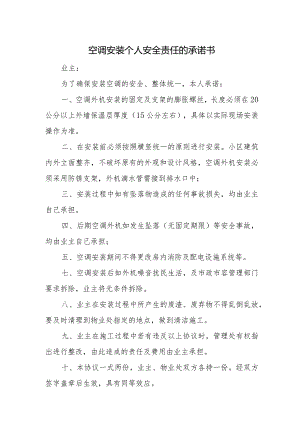 空调安装个人安全责任的承诺书.docx