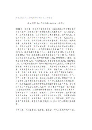 街道2023年工作总结和2024年工作计划.docx
