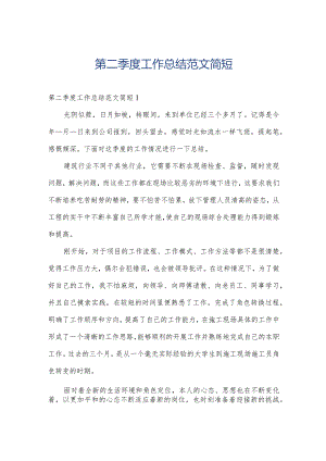 第二季度工作总结范文简短.docx