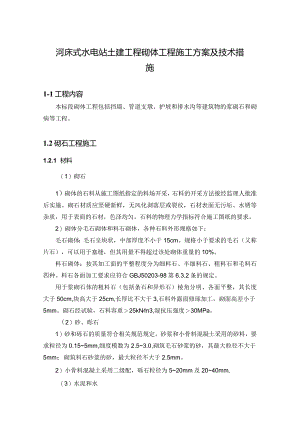 河床式水电站土建工程砌体工程施工方案及技术措施.docx
