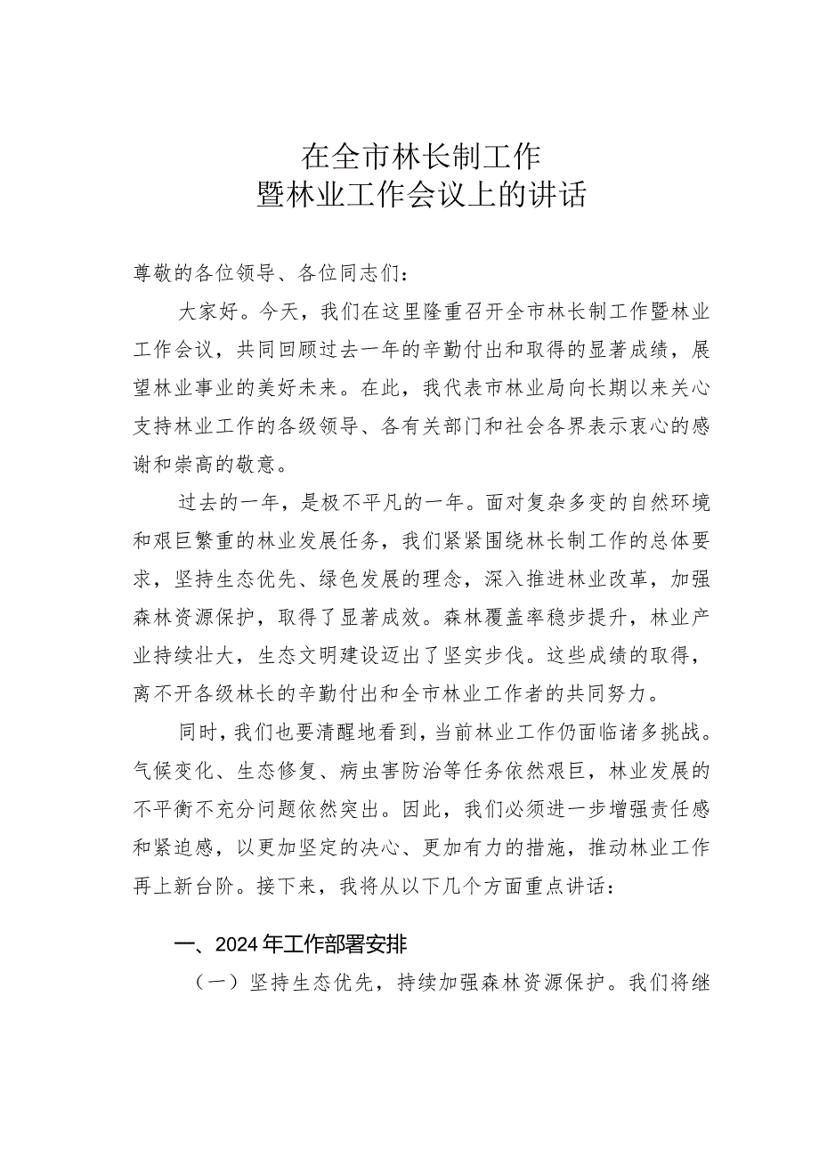 在全市林长制工作暨林业工作会议上的讲话.docx_第1页