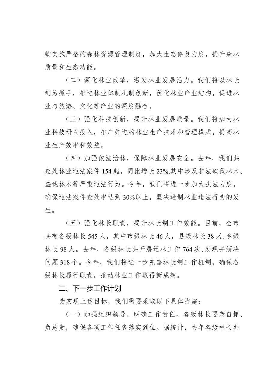 在全市林长制工作暨林业工作会议上的讲话.docx_第2页