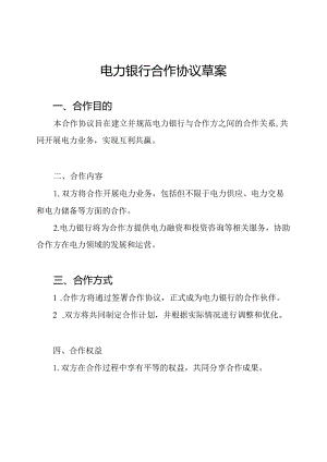 电力银行合作协议草案.docx