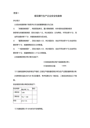 烟花爆竹企业安全检查表.docx