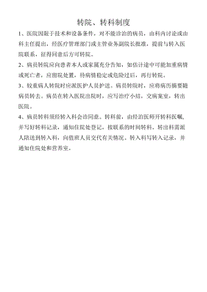 转院、转科制度.docx