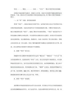 零存”“整思”“合研”“共生”--整本书教学的有效策略.docx