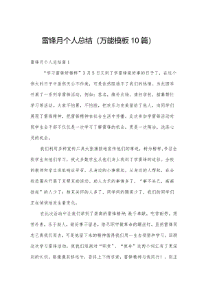 雷锋月个人总结（万能模板10篇）.docx