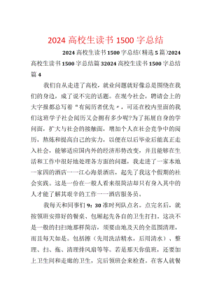 2024大学生读书1500字总结.docx