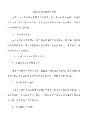 火锅店运营管理解决方案.docx