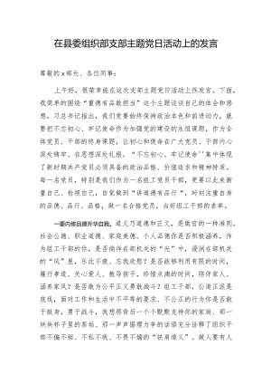 组织：在县委组织部支部主题党日活动上的发言.docx