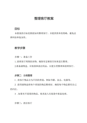 整理客厅教案.docx