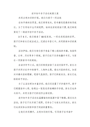 读书初中亲子活动美篇文案.docx