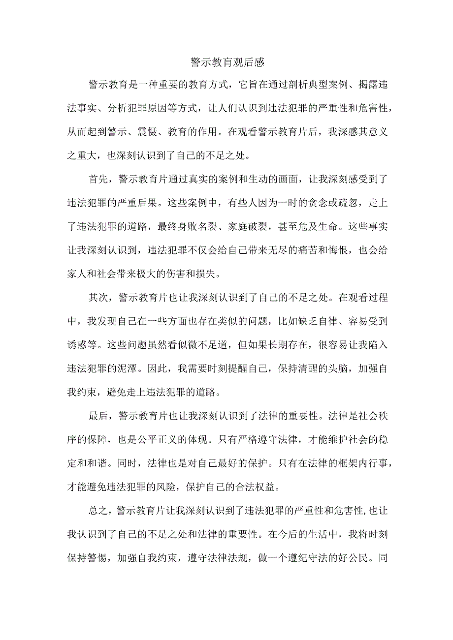 警示教肓观后感.docx_第1页