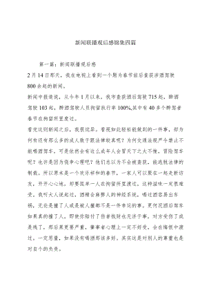 新闻联播观后感锦集四篇.docx