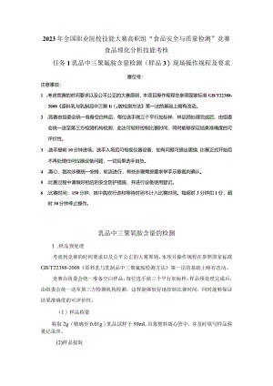 （全国23高职职业技能比赛）模块三食品理化分析技能考核赛题第3套.docx
