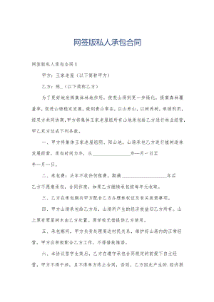网签版私人承包合同.docx