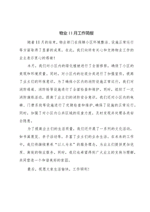 物业11月工作简报美篇.docx