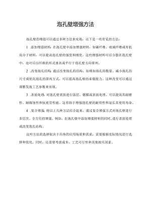 泡孔壁增强方法.docx
