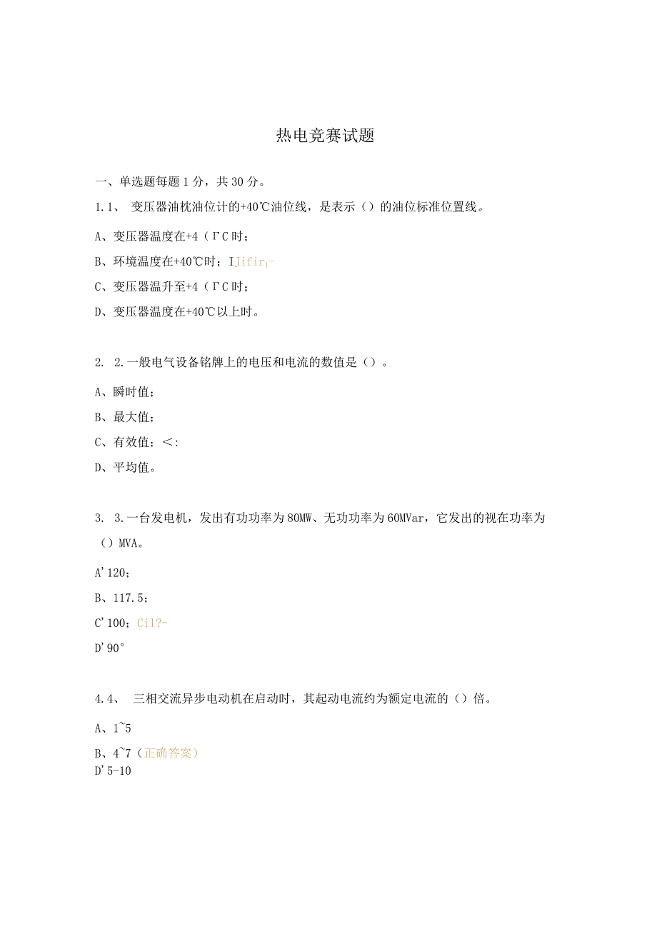 热电竞赛试题.docx_第1页