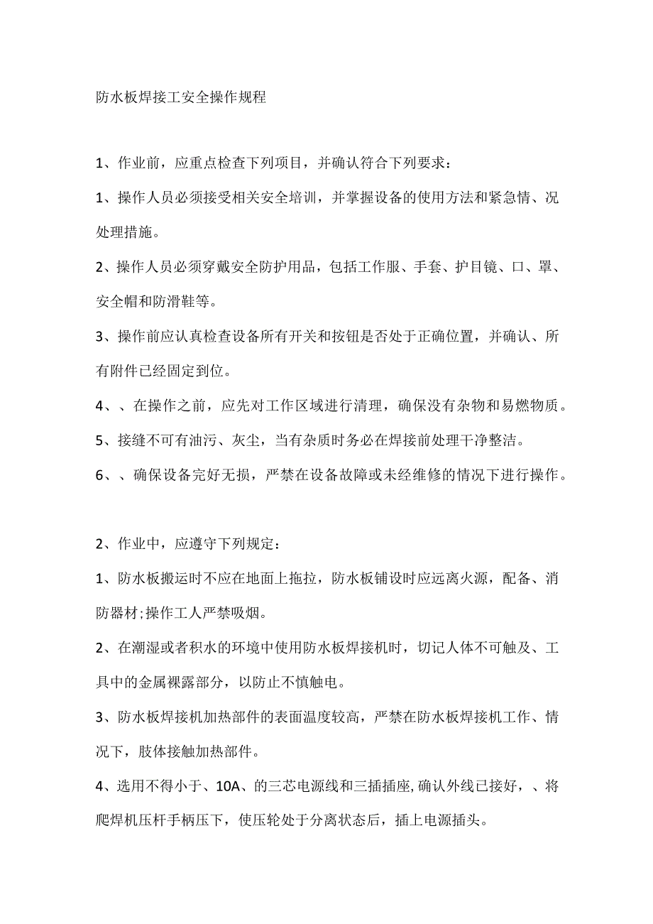 防水板焊接工安全操作规程.docx_第1页