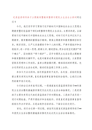 纪委监委主题教育暨教育整顿专题民主生活会主持词3300字.docx