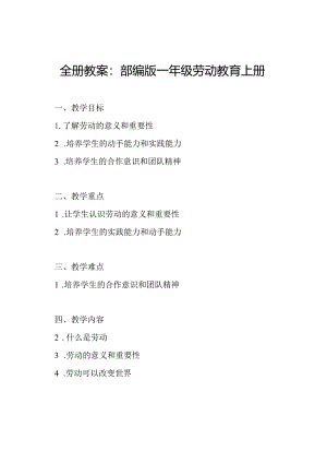 全册教案：部编版一年级劳动教育上册.docx