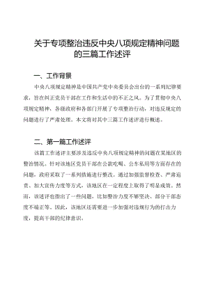关于专项整治违反中央八项规定精神问题的三篇工作述评.docx