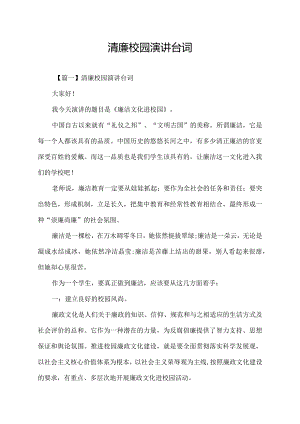 清廉校园演讲台词.docx