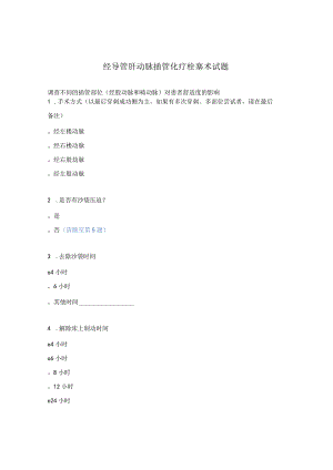 经导管肝动脉插管化疗栓塞术试题.docx