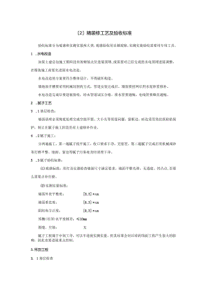 精装修施工工艺设计与验收标准.docx