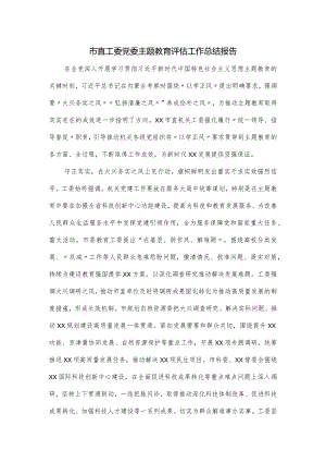 市直工委党委主题教育评估工作总结报告.docx