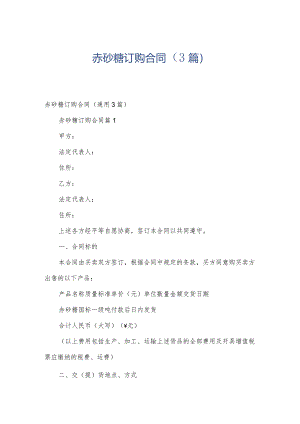 赤砂糖订购合同（3篇）.docx