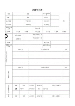 新应聘登记表.docx