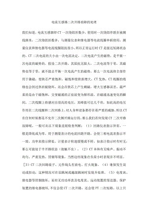 电流互感器二次开路故障的处理.docx