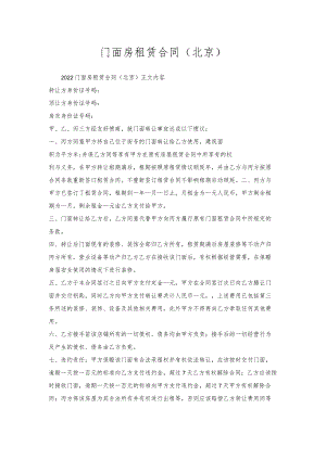 门面房租赁合同（北京）.docx