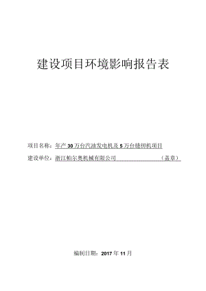 浙江帕尔奥机械有限公司年产30万台汽油发电机及5万台缝纫机项目环评报告.docx