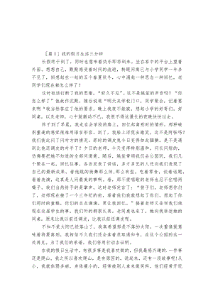 我的假日生活三分钟5篇.docx