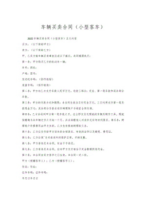车辆买卖合同（小型客车）.docx