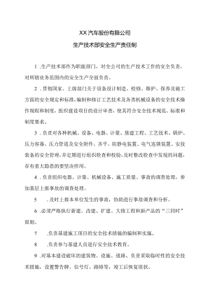 XX汽车股份有限公司生产技术部安全生产责任制（2023年）.docx