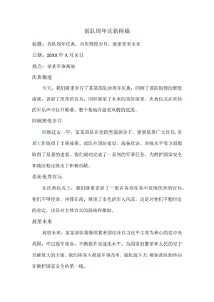 部队周年庆新闻稿.docx