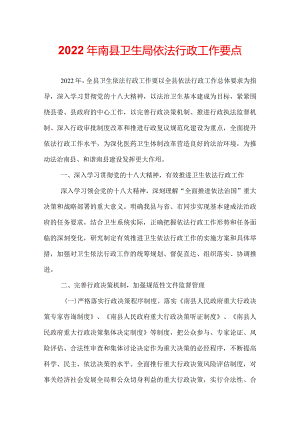 2022年南县卫生局依法行政工作要点.docx