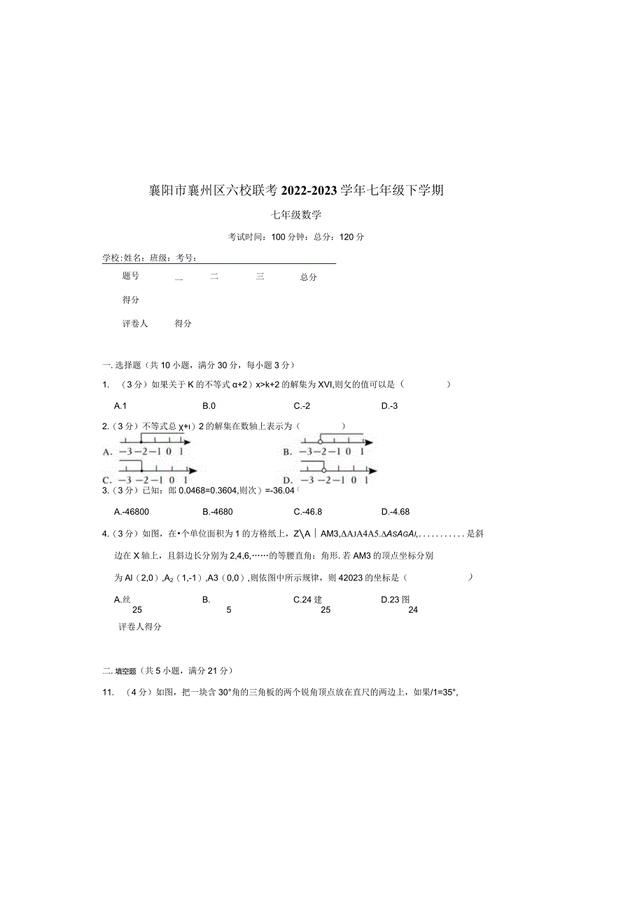 襄阳市襄州区六校联考2022-2023学年七年级下学期试卷.docx_第2页