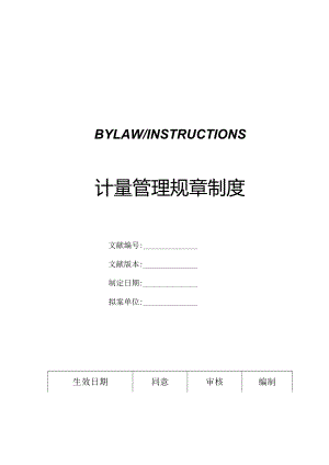 计量管理的规章制度.docx