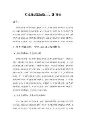 装配式建筑施工风险管理研究.docx
