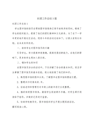 社团工作总结3篇.docx