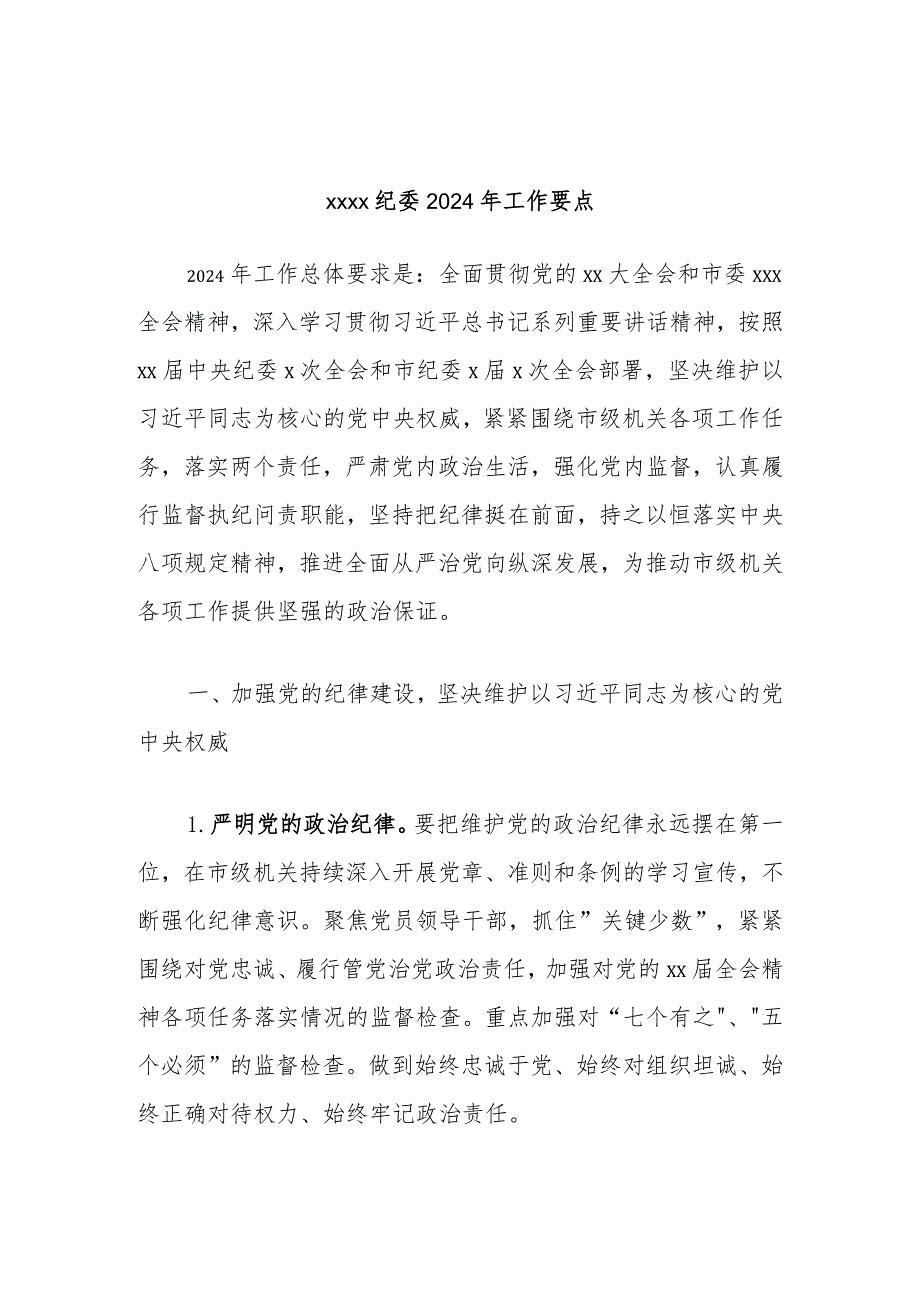xxxx纪委2024年工作要点.docx_第1页